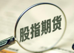 股指多单轻仓 金银期货双双收涨